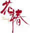 札幌すすきのクラブ「花椿」